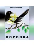 Марат Муллакаев - Воровка
