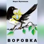 Постер книги Воровка