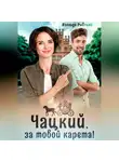 Изольда Рыбкина - Чацкий, за тобой карета!