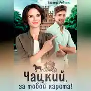 Постер книги Чацкий, за тобой карета!