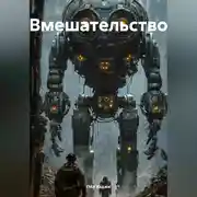 Постер книги Вмешательство