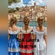 Постер книги Три цвета счастья