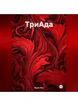 Юрий Леон - ТриАда