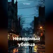 Постер книги Неведомый убийца