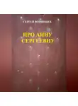 Сергей Возмищев - Про Анну Сергеевну