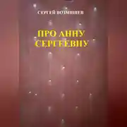 Постер книги Про Анну Сергеевну