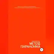 Постер книги Метод параноика. Как взять под контроль неопределённость в проектах при создании цифровых продуктов для бизнеса