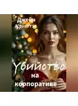 Джейн Кристи - Убийство на корпоративе