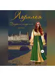 Дана Праздничная - Лорилея. Градская академия магии