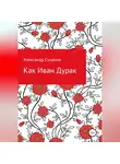 Александр Суханов - Как Иван-Дурак