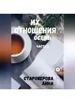 Анна Староверова - Их отношения. Осень