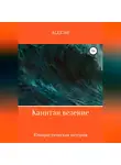 ALEX 560 - Капитан везение