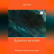 Постер книги Капитан везение