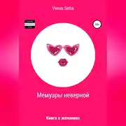 Постер книги Мемуары неверной