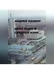Андрей Ланиус - Дело было в Средней Азии…