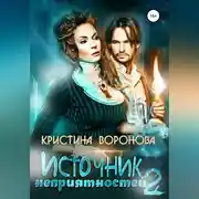 Постер книги Источник неприятностей – 2