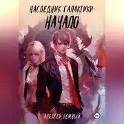 Постер книги Наследник галактики: начало