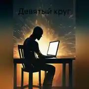 Постер книги Девятый круг