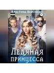 Кристина Воронова - Ледяная принцесса