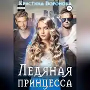 Постер книги Ледяная принцесса