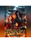 Ксения Ахметшина - Возгарка III