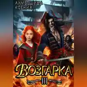 Постер книги Возгарка III