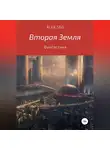 ALEX 560 - Вторая Земля