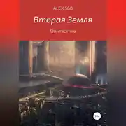 Постер книги Вторая Земля