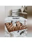 Ирина Мирная - Профессорский гамбит