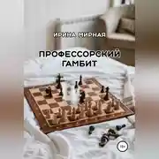 Постер книги Профессорский гамбит