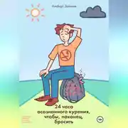 Постер книги 24 часа осознанного курения, чтобы, наконец, бросить