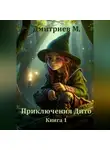 Михаил Дмитриев - Приключения Дито. Книга 1