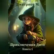 Постер книги Приключения Дито. Книга 1