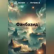 Постер книги Фанбазид