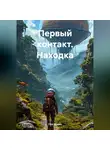Пол Хаджи - Первый контакт. Находка