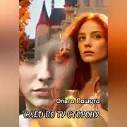 Постер книги След по ту сторону