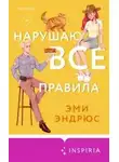 Эми Эндрюс - Нарушаю все правила