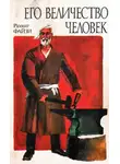 Рахмат Файзи - Его величество Человек…