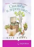 Кэти Ффорд - Свадьба в деревушке
