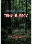 Александр Скопинцев - Тени в лесу