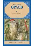 Владимир Орлов - Солёный арбуз