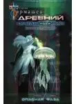 Сергей Тармашев - Предыстория. Книга седьмая