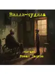 Стивен Кинг - Вилли-чудила