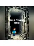 Дмитрий Треф - Тайна Пещеры Теней