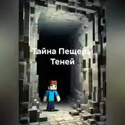 Постер книги Тайна Пещеры Теней