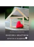 Марина Разумовская - Покупка квартиры. Просто о важном