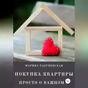 Постер книги Покупка квартиры. Просто о важном