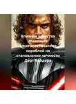 Дьякон Святой - Влияние качества советских межгалактических кораблей на становление личности Дарт Вейдера