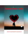 Наталья Варгальская - Страшная история о любви