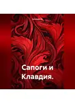 Schonsten A. - Сапоги и Клавдия.
